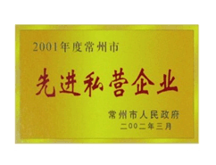 【纽意特荣誉】先进私营企业
